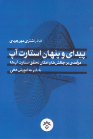 پیدای و پنهان استارت آپ (درآمدی بر چالش ها و امکان تحقق استارت آپ ها)