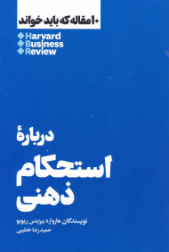 10 مقاله که باید خواند (درباره استحکام ذهنی)