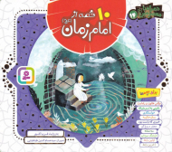 ده قصه از امام زمان (همراه با معصومین (ع) 14)