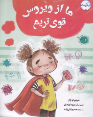 ما از ویروس قوی تریم