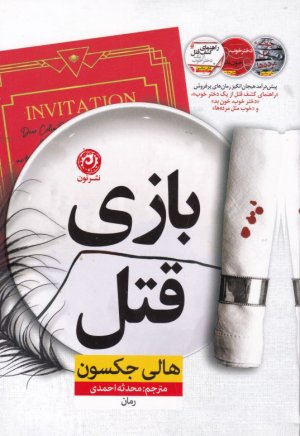 بازی قتل