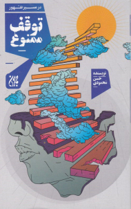 توقف ممنوع (در مسیر ظهور)