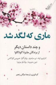 ماری که لگد شد (و چند داستان دیگر از برندگان جایزه آکوتاگاوا)