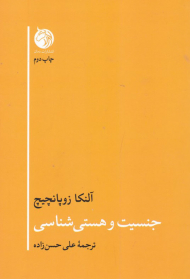 جنسیت و هستی شناسی