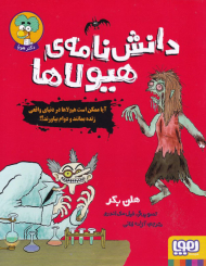 دانش نامه هیولاها