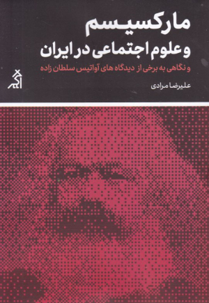 مارکسیسم و علوم اجتماعی در ایران (و نگاهی به برخی از دیدگاه های آواتیس سلطان زاده)