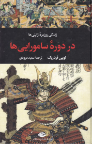 زندگی روزمره ژاپنی ها در دوره سامورایی ها