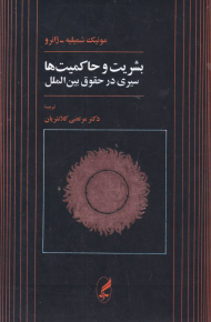 بشریت و حاکمیت ها (سیری در حقوق بین الملل)