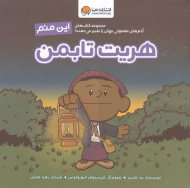 این منم، هریت تابمن (مجموعه کتاب های آدم های معمولی جهان را تغییر می دهند!)