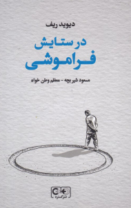 در ستایش فراموشی