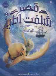 شنبه ها (قصر شگفت انگیز 5)