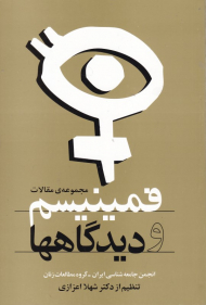 فمینیسم و دیدگاهها