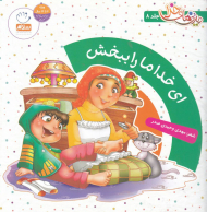 دیدنی های خدا 8 (ای خدا ما را ببخش)