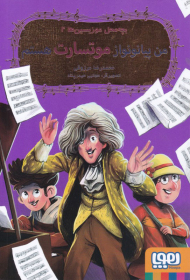 من پیانو نواز موتسارت هستم (بچه محل موزیسین ها 2)