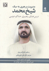 مدیریت و رهبری به سبک شیخ محمد (درس های رهبری حاکم دبی)