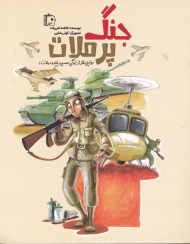 جنگ پر ملات (روایتی طنز از زندگی حسین پاینده)