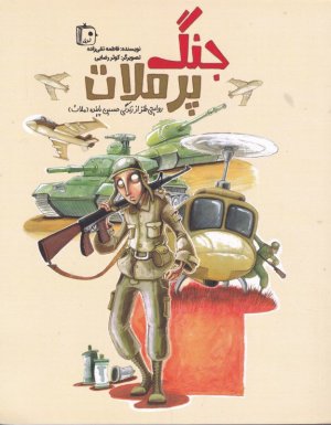 جنگ پر ملات (روایتی طنز از زندگی حسین پاینده)