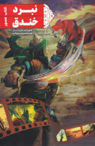 نبرد خندق (کتاب مصور)