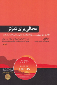 مجالی برای تمرکز (افزایش بهره وری و رسیدن به موفقیت های بیشتر با انجام کار کمتر)