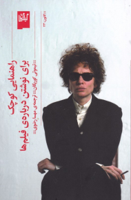 راهنمایی کوچک برای نوشتن دریاره فیلم ها