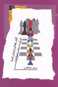 آرایش نهادی و چینش کابینه (در زیست سیاسی دموکراتیک)