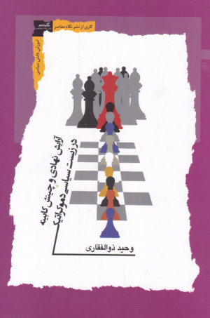 آرایش نهادی و چینش کابینه (در زیست سیاسی دموکراتیک)