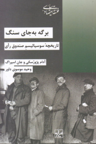 برگه به جای سنگ (تاریخچه سوسیالیسم صندوق رای)