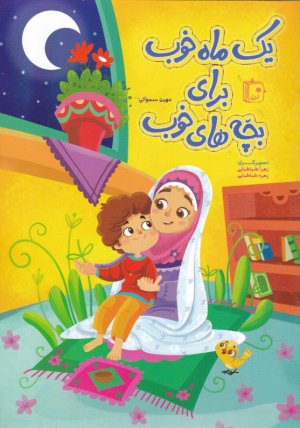 یک ماه خوب برای بچه های خوب