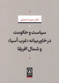 سیاست و حکومت در خاورمیانه (غرب آسیا) و شمال آفریقا
