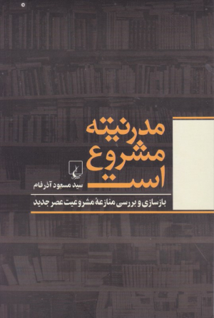 مدرنیته مشروع است (بازسازی و بررسی منازعه مشروعیت عصر جدید)