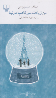 من از یادت نمی کاهم مارتیتا