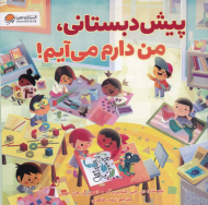 پیش دبستانی، من دارم می آیم!