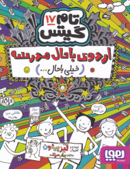 تام گیتس 17 (اردوی باحال مدرسه)