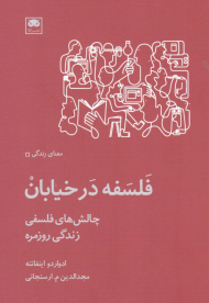 فلسفه در خیابان (چالش های فلسفی زندگی روزمره)