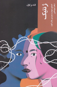 ژنتیک (قدم اول)