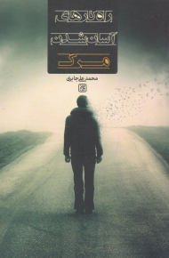 راه کارهای آسان شدن مرگ