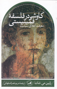 کاوشی در فلسفه فمینیستی (معرفت، اخلاق، سیاست)