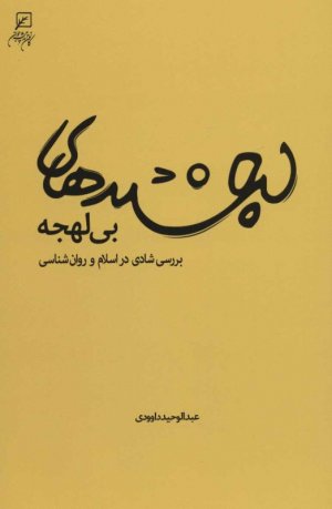 لبخندهای بی لهجه (بررسی شادی در اسلام و روان شناسی)-میرفرند