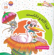 دیدنی های خدا 2 (خدا آگاه و داناست)