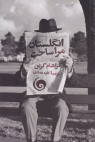 انگلستان مرا ساخت