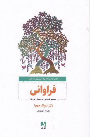 فراوانی (مسیر درونی به سوی ثروت)