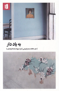 به یاد دار (علم حافظه و هنر فراموشی)