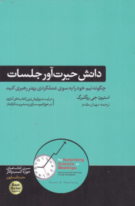 دانش حیرت آور جلسات (چگونه تیم خود را به سوی عملکردی بهتر رهبری کنید)