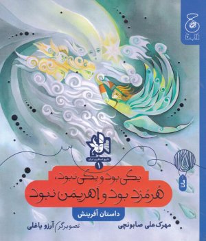 یکی بود یکی نبود، هرمزد بود و اهریمن نبود (تاریخ اساطیری ایران 1)