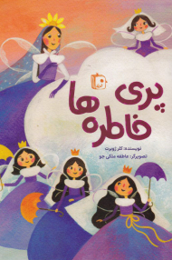 پری خاطره ها