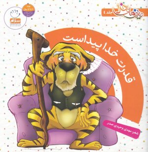دیدنی های خدا 4 (قدرت خدا پیداست)