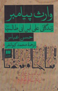 وارث پیامبر (زندگانی علی ابن ابی طالب)