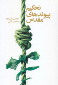 تحکیم پیوندهای مقدس