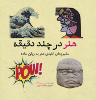 هنر در چند دقیقه (مفهوم های کلیدی هنر به زبان ساده)