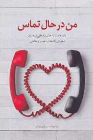 من در حال تماس (باید و نباید های زندگی در دوران مجردی، انتخاب همسر و متاهلی)